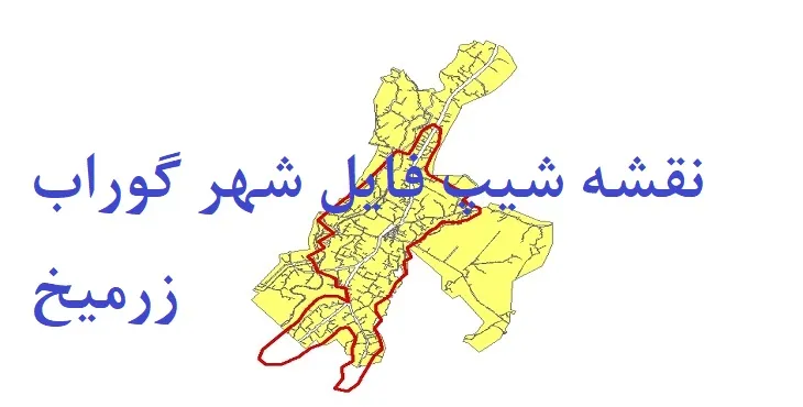 دانلود نقشه های شیپ فایل شهر گوراب زرمیخ