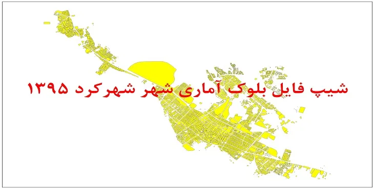شیپ فایل بلوک آماری شهر شهرکرد 95 + اكسل