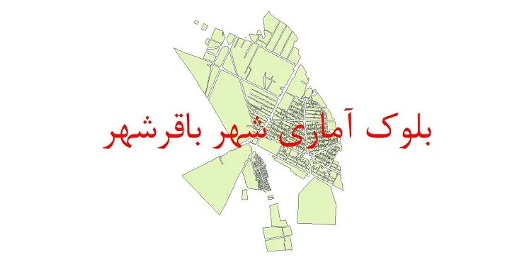 شیپ فایل بلوک آماری سال ۱۳۹۰ باقرشهر + خروجی اکسل