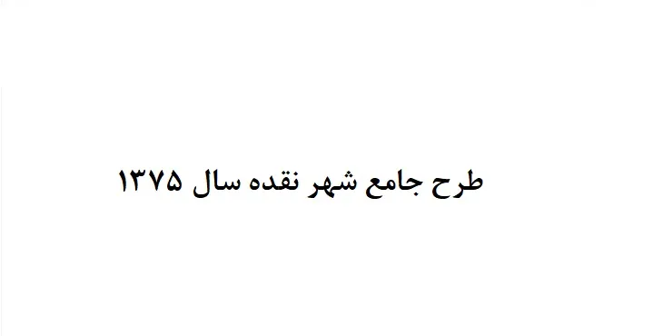 طرح جامع شهر نقده سال 75