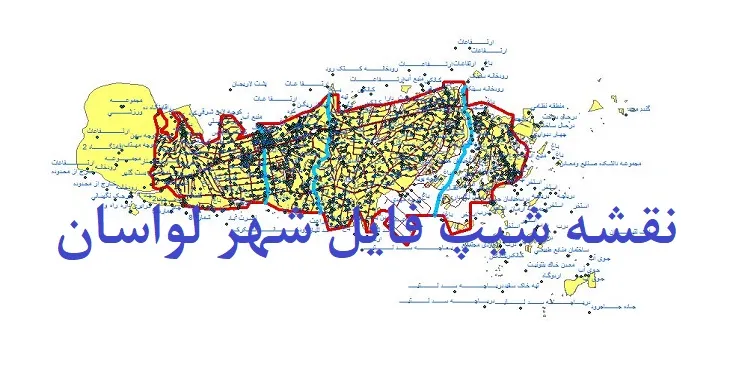 دانلود نقشه شیپ فایل (لایه GIS) شهر لواسان