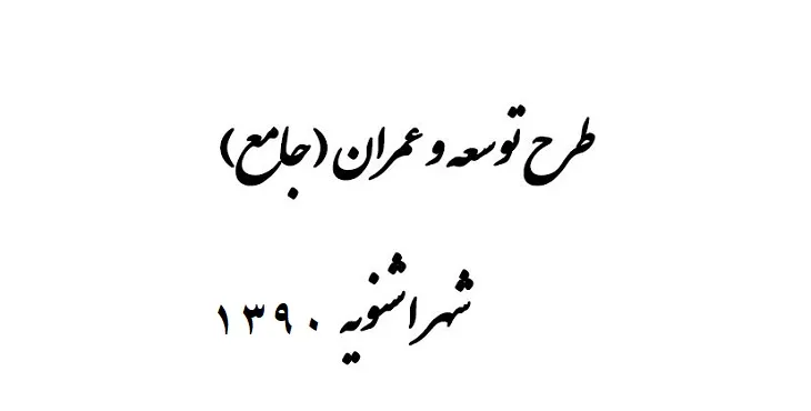طرح جامع شهر اشنویه سال 90