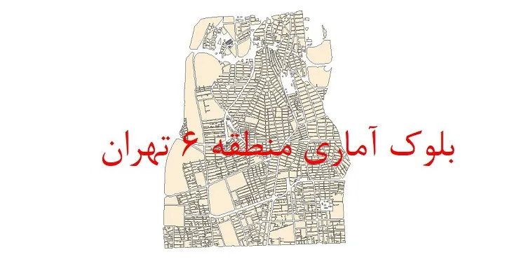 شیپ فایل بلوک آماری سال 1390 منطقه 6 شهر تهران + خروجی اکسل