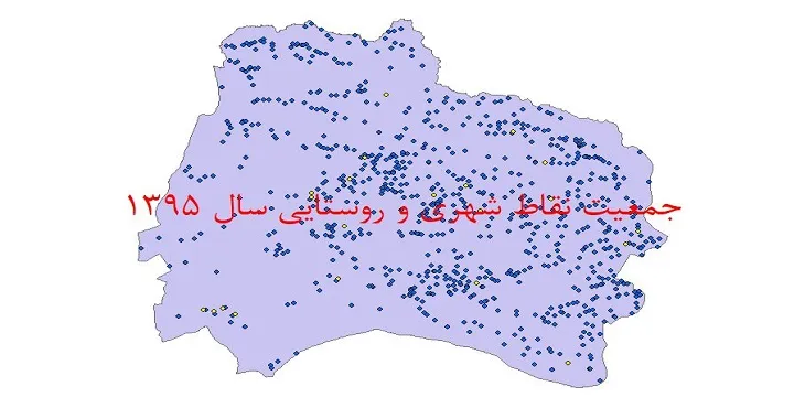 شیپ فایل جمعیت نقاط شهری و روستایی استان خراسان شمالی سال 1395