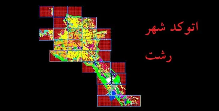 نقشه اتوکد (Autocad) شهر رشت