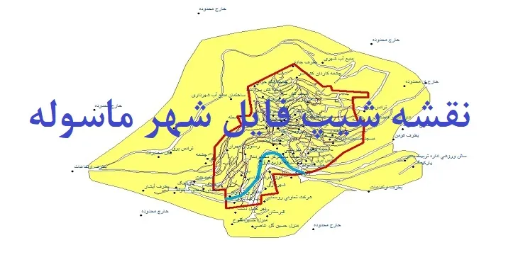 دانلود نقشه های شیپ فایل شهر ماسوله