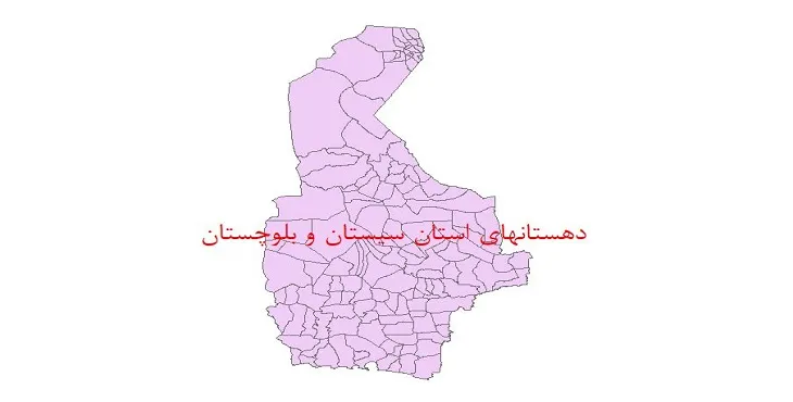 نقشه شیپ فایل دهستان های استان سیستان و بلوچستان سال 1400