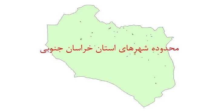 نقشه شیپ فایل محدوده شهرهای استان خراسان جنوبی