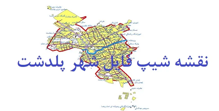 دانلود نقشه شیپ فایل (لایه GIS) شهر پلدشت