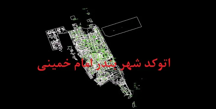 نقشه اتوکد بندر امام خمینی