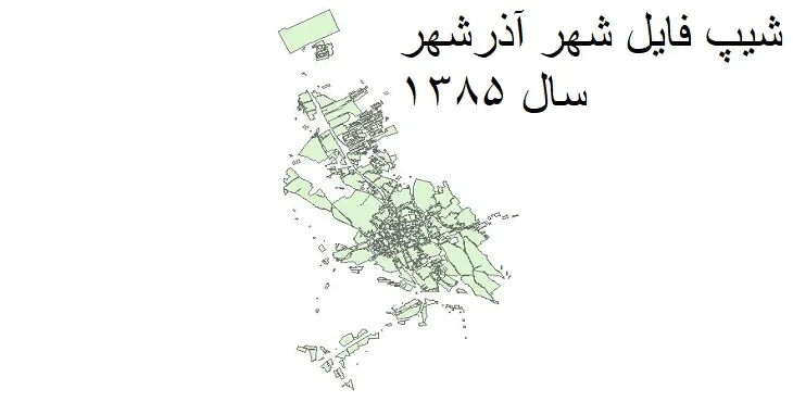 شیپ فایل بلوک آماری شهر آذرشهر + خروجی اکسل