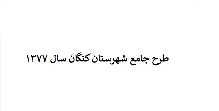 طرح جامع شهرستان کنگان سال 77 + نقشه ها