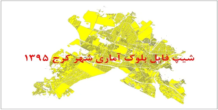 شیپ فایل بلوک آماری شهر کرج 95 + اكسل