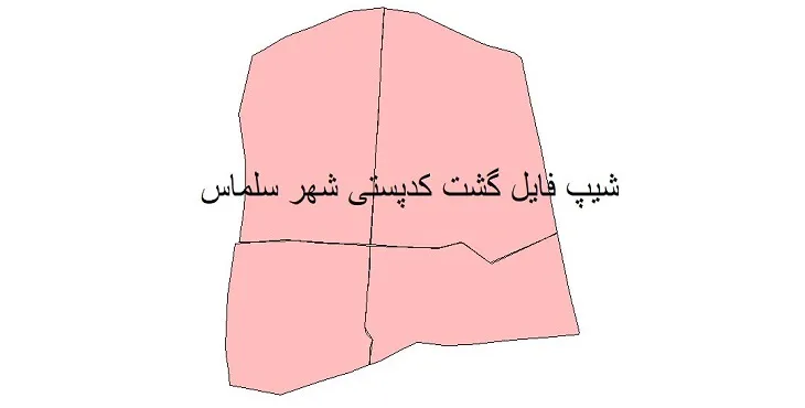 نقشه شیپ فایل کدپستی شهر سلماس + pdf با کیفیت