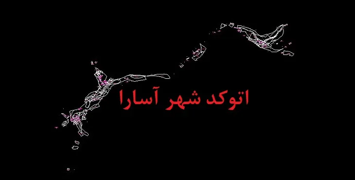 نقشه اتوکد شهر آسارا
