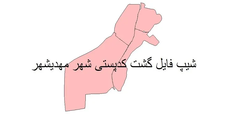 نقشه شیپ فایل کدپستی مهدی شهر + pdf با کیفیت