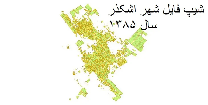 شیپ فایل بلوک آماری شهر اشکذر + خروجی اکسل