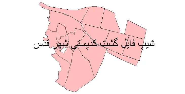 نقشه شیپ فایل کدپستی شهر قدس + pdf با کیفیت