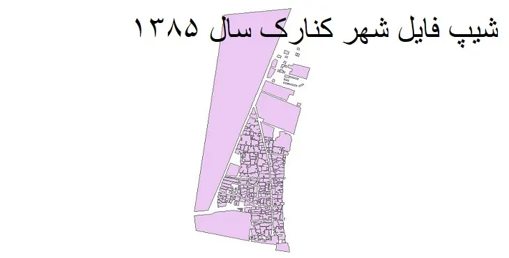 شیپ فایل بلوک آماری شهر کنارک + خروجی اکسل