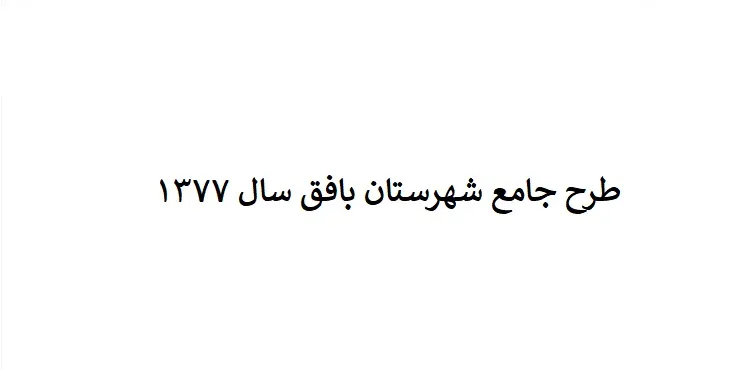 طرح جامع شهرستان بافق سال 77