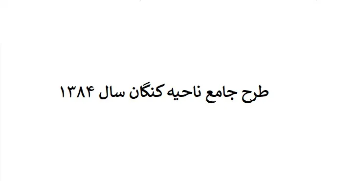 طرح جامع ناحیه کنگان سال 84 + نقشه ها