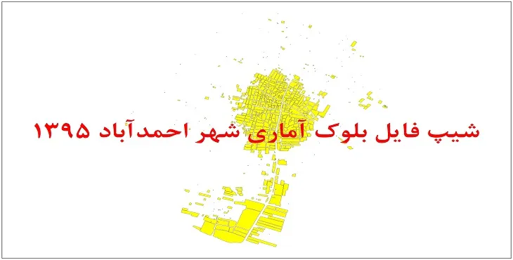 شیپ فایل بلوک آماری شهر احمدآباد اردکان 95 + اكسل