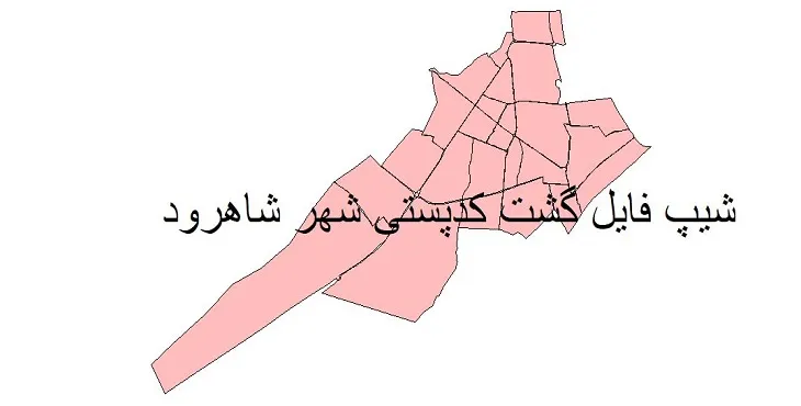 نقشه شیپ فایل کدپستی شهر شاهرود + pdf با کیفیت