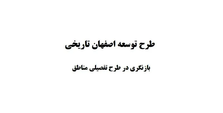 طرح توسعه تاریخی مناطق شهر اصفهان سال 82