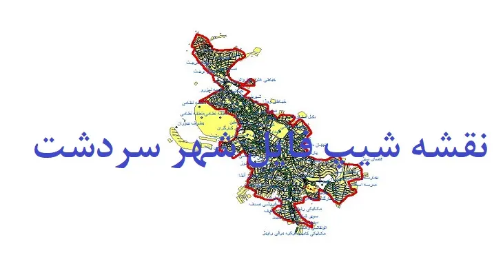 دانلود نقشه شیپ فایل (لایه GIS) شهر سردشت