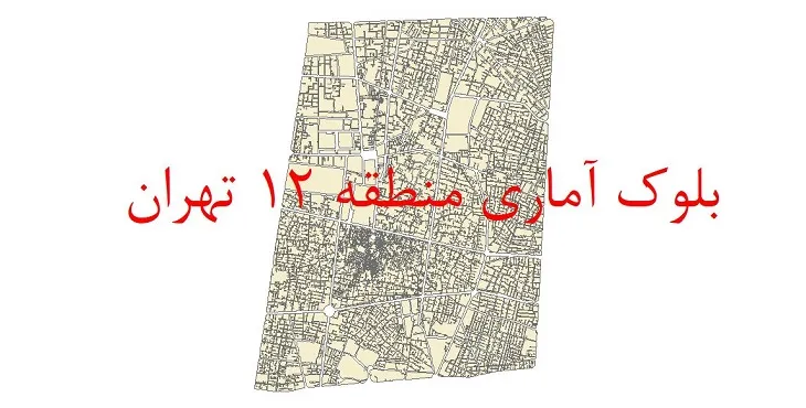شیپ فایل بلوک آماری سال 1390 منطقه 12 شهر تهران + خروجی اکسل