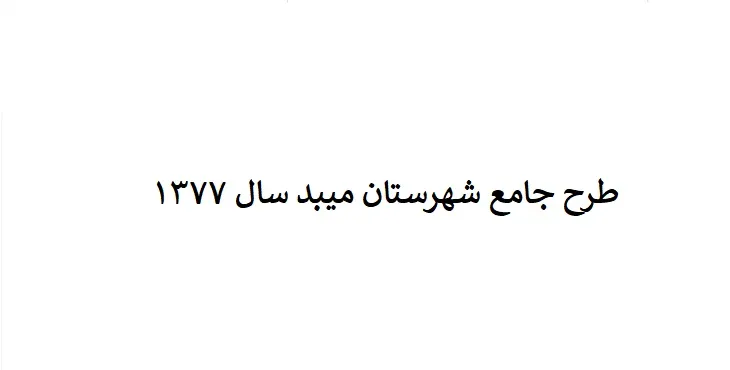 طرح جامع شهرستان میبد سال 77
