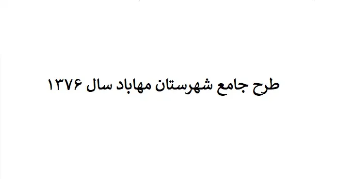 طرح جامع شهرستان مهاباد سال 76