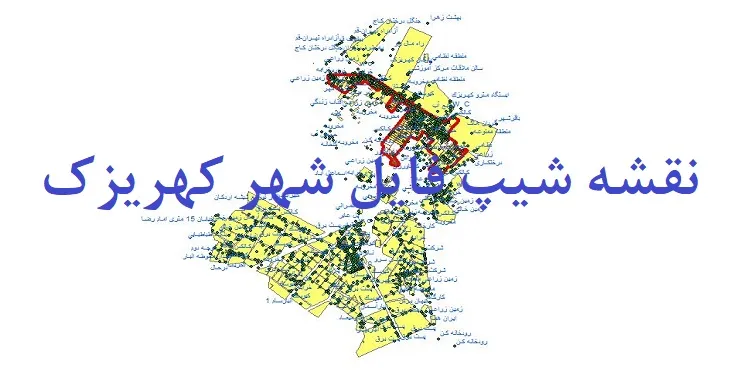 دانلود نقشه شیپ فایل (لایه GIS) شهر کهریزک