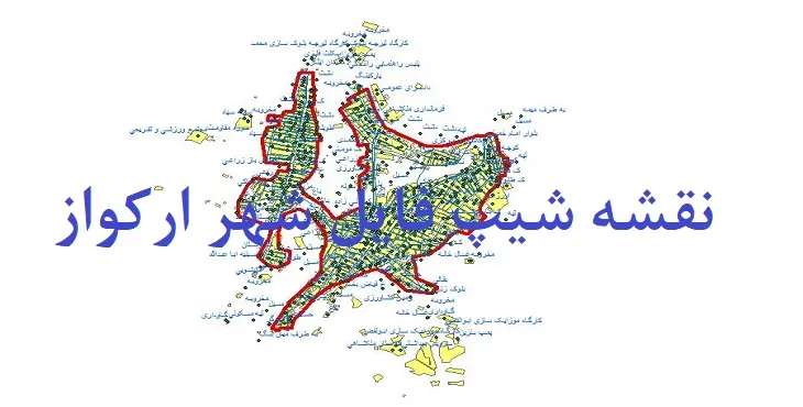 دانلود نقشه شیپ فایل (لایه GIS) شهر ارکواز