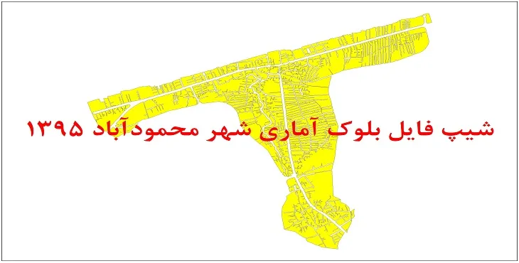 شیپ فایل بلوک آماری شهر محمودآباد 95 + اكسل