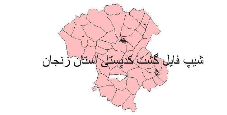 نقشه شیپ فایل کدپستی استان زنجان + pdf با کیفیت