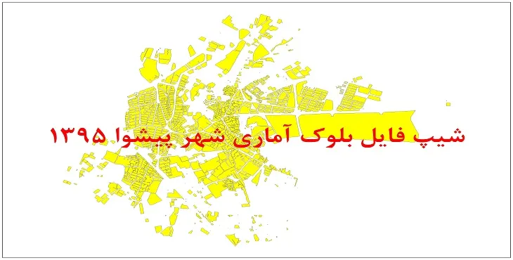 شیپ فایل بلوک آماری شهر پیشوا 95 + اكسل