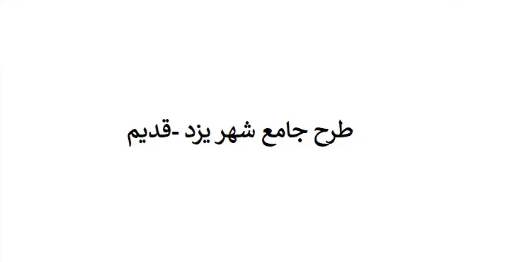 طرح جامع قدیم شهر یزد