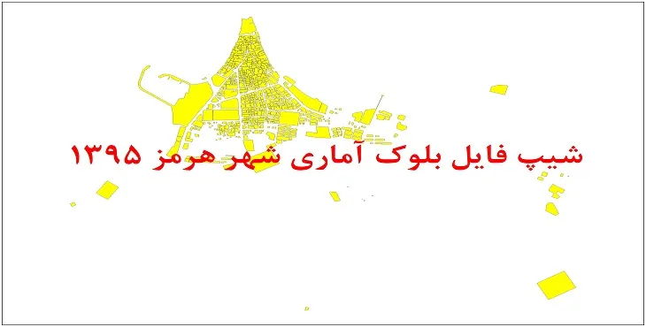 شیپ فایل بلوک آماری شهر هرمز 95 + اكسل