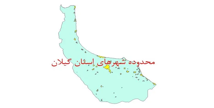 نقشه شیپ فایل محدوده شهرهای استان گیلان