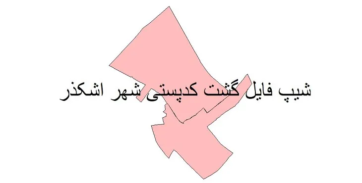 نقشه شیپ فایل کدپستی شهر اشکذر + pdf با کیفیت