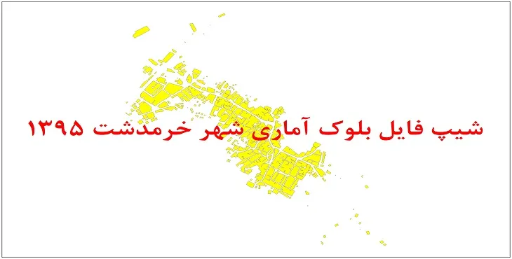 شیپ فایل بلوک آماری شهر خرمدشت 1395 + فایل اكسل
