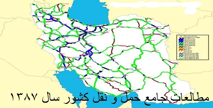 طرح جامع حمل و نقل کشور سال 87