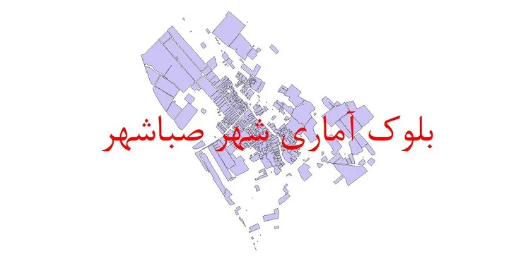 شیپ فایل بلوک آماری سال ۱۳۹۰ شهر صباشهر + خروجی اکسل