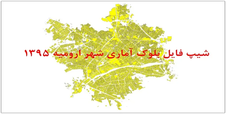 شیپ فایل بلوک آماری شهر ارومیه 95 + اكسل