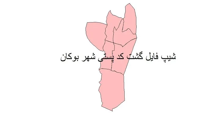 نقشه شیپ فایل کدپستی شهر بوکان + pdf با کیفیت