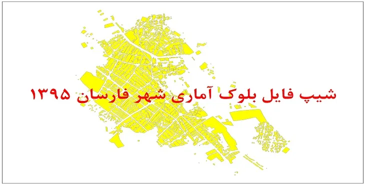 شیپ فایل بلوک آماری شهر فارسان 95 + اكسل