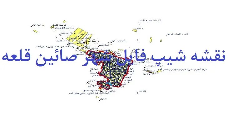 دانلود نقشه شیپ فایل (لایه GIS) شهر صائین قلعه