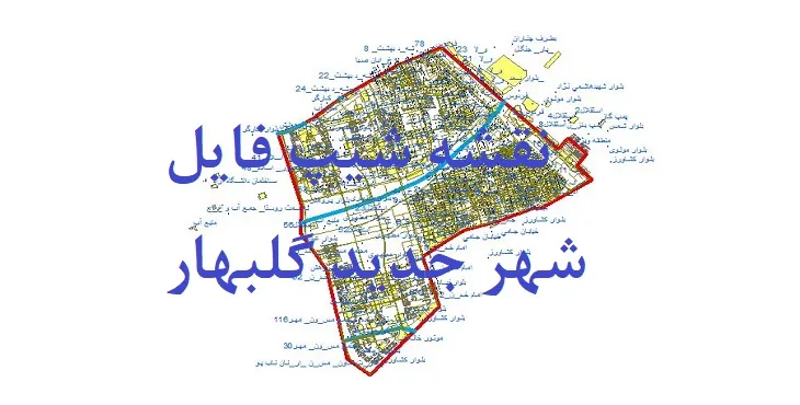 دانلود نقشه شیپ فایل (لایه GIS) شهر جدید گلبهار