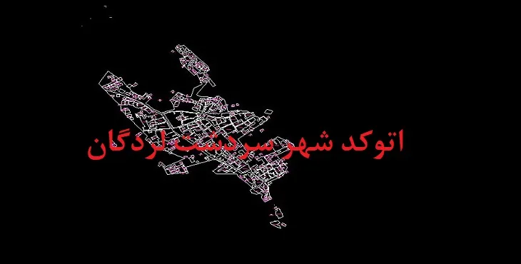 نقشه اتوکد شهر سردشت لردگان